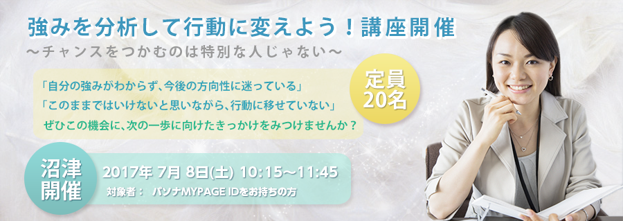 【沼津】強みを分析して行動に変えよう!~チャンスをつかむのは特別な人じゃない~ 2017年7月8日(土)開催