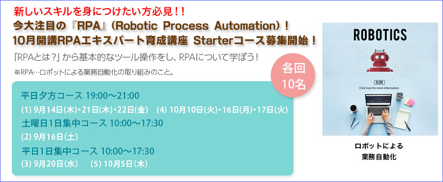 RPAエキスパート育成講座 Starterコース受講生募集!!注目の「ロボットソリューションで、新しいスキルを身につける!」(大手町)