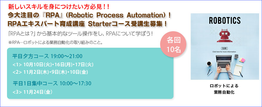【動画あり】RPAエキスパート育成講座 Starterコース受講生募集!初めてのRPAにチャレンジ!これからは「人×RPA」の未来がやってくる!!!!!(大手町)