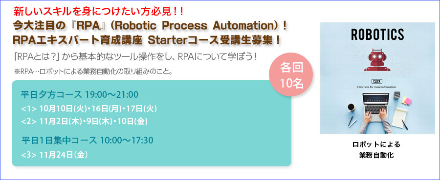 【動画あり】RPAエキスパート育成講座 Starterコース受講生募集！初めてのRPAにチャレンジ！これからは「人×RPA」の未来がやってくる！！！！！（大手町）