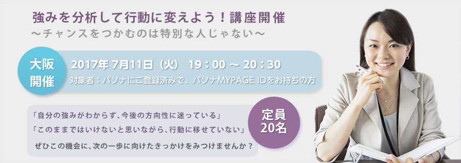 【大阪】強みを分析して行動に変えよう!~チャンスをつかむのは特別な人じゃない~ 2017年7月11日(火)開催