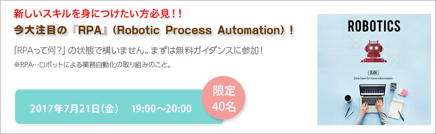 【大手町】7月21日(金) ロボットソリューションで新しいスキルを身につける！パソナ RPAエキスパート育成講座 Starterコース 受講生　募集説明会開催！