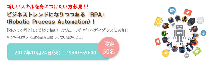 【大手町】10月24日(火) ロボットソリューションで新しいスキルを身につける!パソナ RPAエキスパート育成講座、募集説明会を開催!<動画あり>