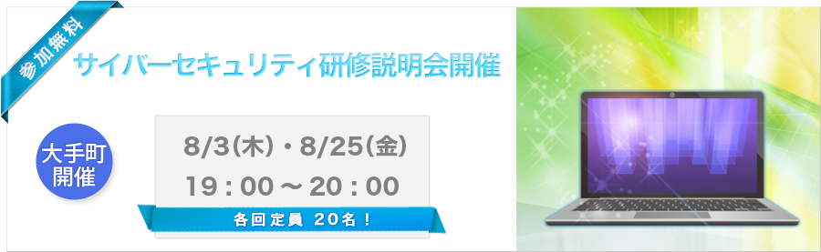 【大手町】サイバーセキュリティ研修説明会開催 8/3(木)・8/25(金)