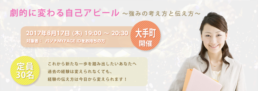 【大手町】劇的に変わる自己アピール~強みの考え方と伝え方~ 2017年8月17日(木)開催