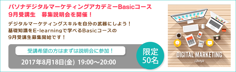 【大手町】8月18日(金) デジタルマーケティングを自分の武器に！パソナデジタルマーケティングアカデミーBasicコース9月受講生　募集説明会開催