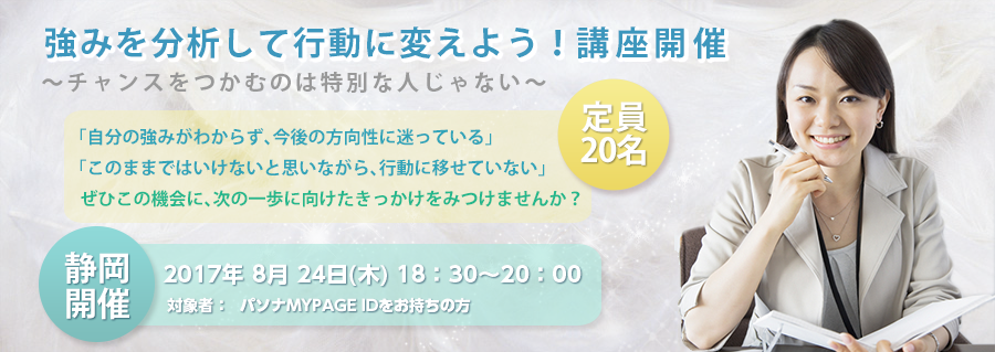 【静岡】強みを分析して行動に変えよう！～チャンスをつかむのは特別な人じゃない～ 2017年8月24日(木)開催