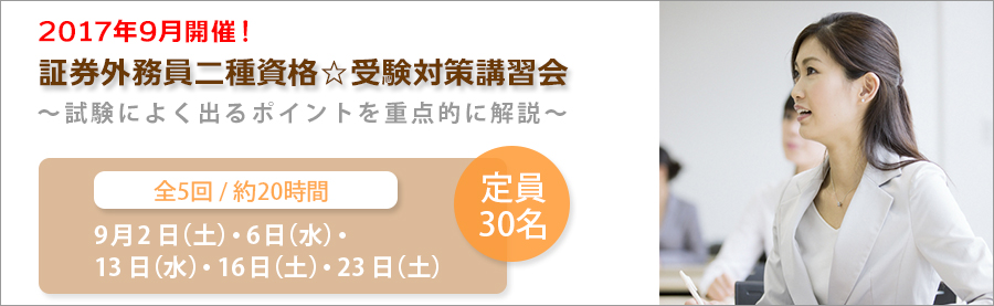 【大手町】9月開催！証券外務員二種資格☆受験対策講習会