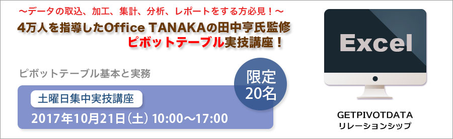 【大手町】10月21日（土）BIスペシャリスト必修！OfficeTANAKA監修ピボットテーブル実技講座「ピボットテーブル基本と実務」