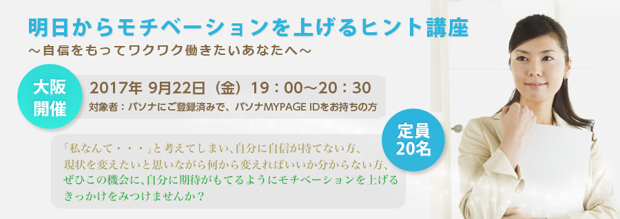 【大阪】明日からモチベーションを上げるヒント講座 ～自信をもってワクワク働きたいあなたへ～ 2017年9月22日（金）開催