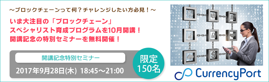 【無料開催!】ブロックチェーンスペシャリスト育成プログラム開講!記念セミナー開催9月28日(木) 大手町