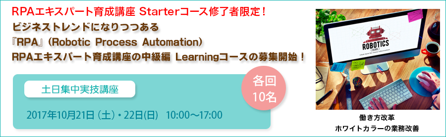 RPAエキスパート育成講座 Learningコース開講!「StarterコースからSTEP UP!実践的に学んで一歩前を行くスキルを身につける!」(大手町)