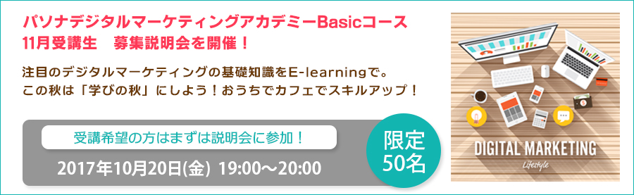 【大手町】10月20日(金) デジタルマーケティングを自分の武器に!パソナデジタルマーケティングアカデミーBasicコース11月受講生 募集説明会開催