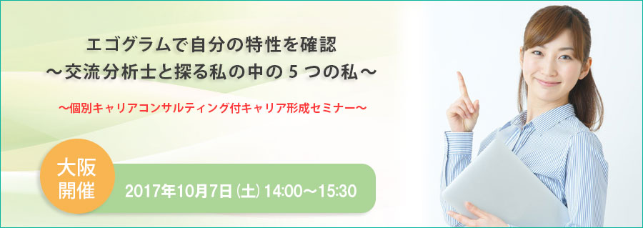 【無料・マイページ会員50名限定】10/7（土）エゴグラムで自分の特性を確認～交流分析士と探る私の中の５つの私～個別キャリアコンサルティング付キャリア形成セミナー