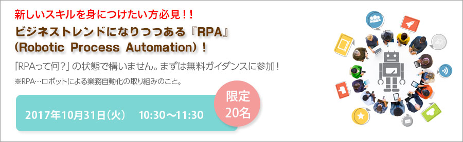 【武蔵小杉】10月31日(火)AM開催！ 今話題のロボットソリューションで新しいスキルを身につける！ パソナ RPAエキスパート育成講座 Starterコース 受講生募集無料ガイダンス！