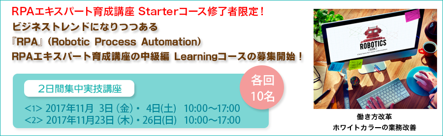 RPAエキスパート育成講座 Learningコース開講！「StarterコースからSTEP UP！実践的に学んで一歩前を行くスキルを身につける！」（大手町）