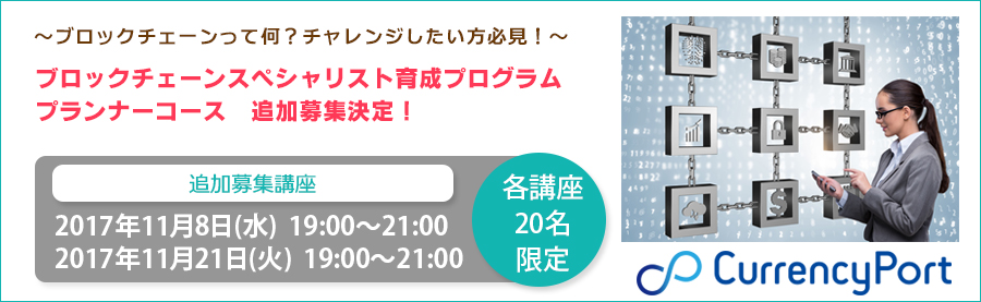 【追加募集決定】開催ブロックチェーンスペシャリスト育成プログラム（プランナーコースBasicレベル）11月8日(水)・21日(火)