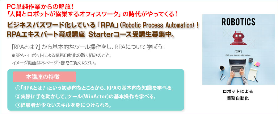 【Starter】ゼロから学べるRPA！新しいスキルだから今が未経験でチャレンジできるチャンス!! パソナRPAエキスパート育成講座 Starterコース受講生募集！