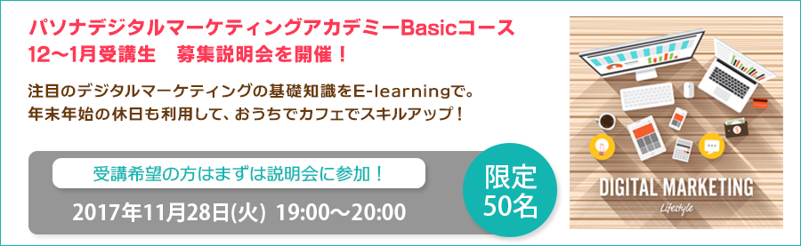 【大手町】11月28日(火) デジタルマーケティングを自分の武器に！デジタルマーケティングアカデミーBasicコース12～1月受講生　募集説明会