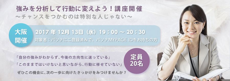 【大阪】強みを分析して行動に変えよう! ~チャンスをつかむのは特別な人じゃない~ 2017年12月13日(水)開催