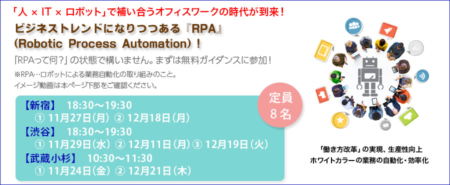 無料開催!【新宿】【渋谷】【武蔵小杉】RPAエキスパート講座説明会。未経験から学べるRPA!新しいスキルだから学ぶなら今がチャンス!! RPAスキルを自分の武器に!!