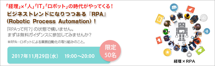 経理×RPA【大手町】無料説明会開催!今がスキルアップのチャンス!RPAの導入で経理・会計の仕事も変わる。RPAエキスパート育成講座で+αのスキルを身につけよう!