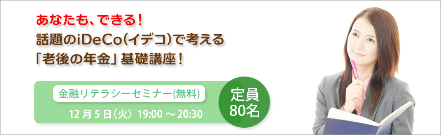 【大手町】金融リテラシーセミナー　あなたも、できる！ 話題のiDeCo(イデコ)で考える「老後の年金」基礎講座！（無料）