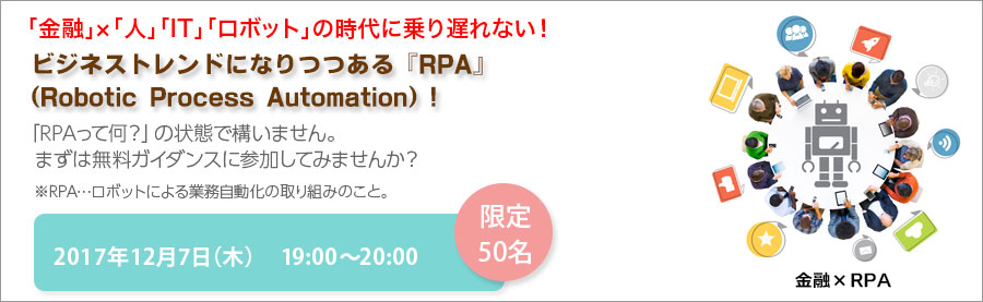 金融×RPA【大手町】無料説明会開催!金融機関オペレーション大改革!!急速に進むRPA導入で定型業務からの開放。今こそ+αのスキルを身につけよう!