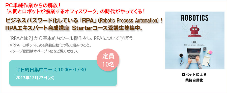 【新宿】ゼロから学べるRPA!新しいスキルだから今が未経験でチャレンジできるチャンス!! RPAエキスパート育成講座 Starterコース受講生募集!