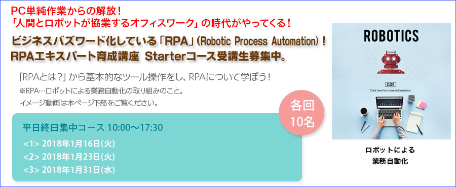 【大手町】大人気ハンズオン|RPAエキスパート育成講座 Starterコース1月受講生募集!何かと話題のRPA!バックオフィス業務等の「自動化」を推進できるスキルを身につける!