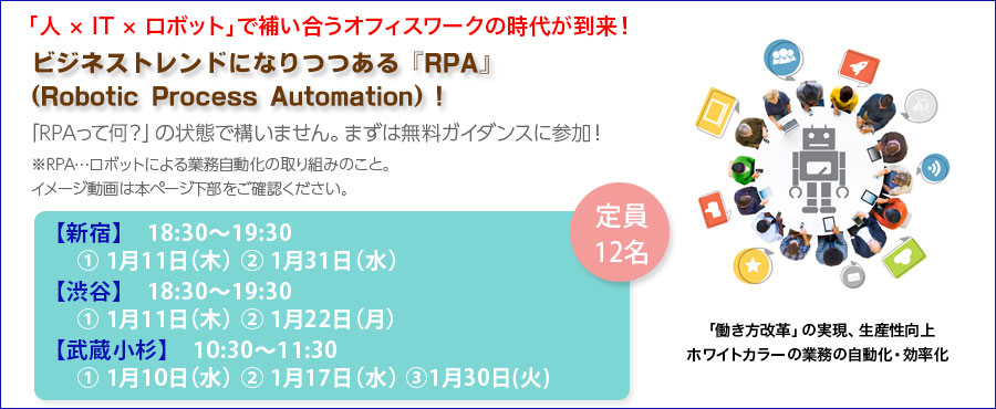 1月無料開催!【新宿】【渋谷】【武蔵小杉】RPAエキスパート講座説明会。未経験から学べるRPA！新しいスキルだから学ぶなら今がチャンス!! RPAスキルを自分の武器に!!