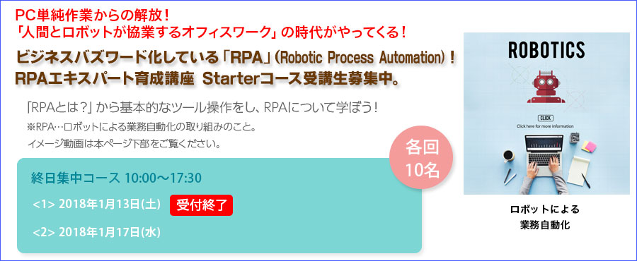 【新宿】大人気ハンズオン｜RPAエキスパート育成講座 Starterコース1月受講生募集！何かと話題のRPA！バックオフィス業務等の「自動化」を推進できるスキルを身につける！