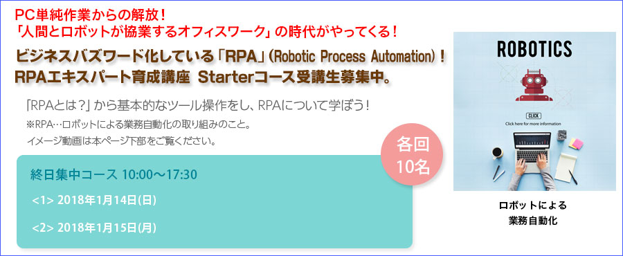 【渋谷】大人気ハンズオン|RPAエキスパート育成講座 Starterコース1月受講生募集! 何かと話題のRPA!バックオフィス業務等の「自動化」を推進できるスキルを身につける!