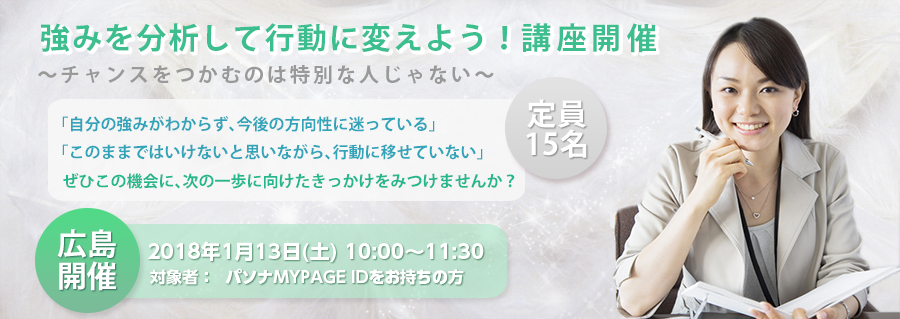 【広島】強みを分析して行動に変えよう!~チャンスをつかむのは特別な人じゃない~ 2018年1月13日(土)開催