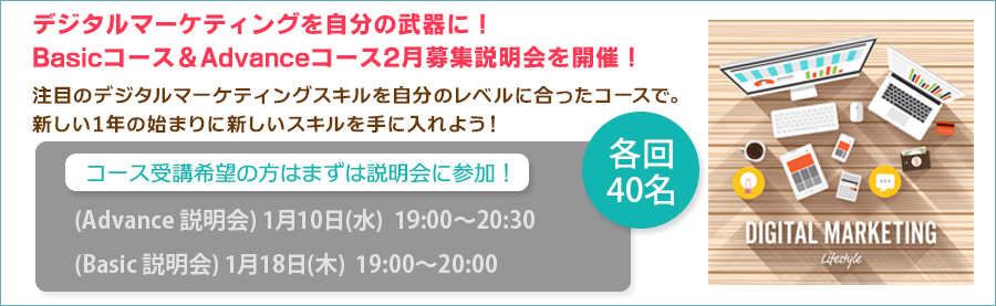 【大手町】デジタルマーケティングアカデミー2月受講生 募集説明会開催! Advanceコース説明会1/10(水)、Basicコース説明会1/18(木)