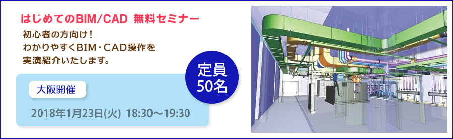 【大阪】1月23日開催　はじめてのBIM/CAD　無料セミナー