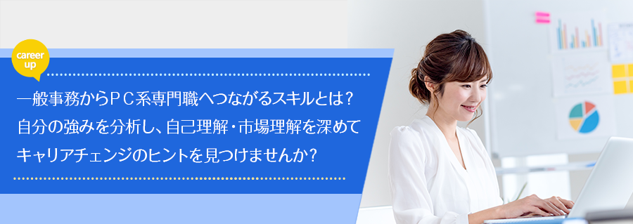 【大手町】パソコンスキルが未来を拓く！一般事務から専門職へのキャリアデザイン講座 2018年1月24日(水)開催