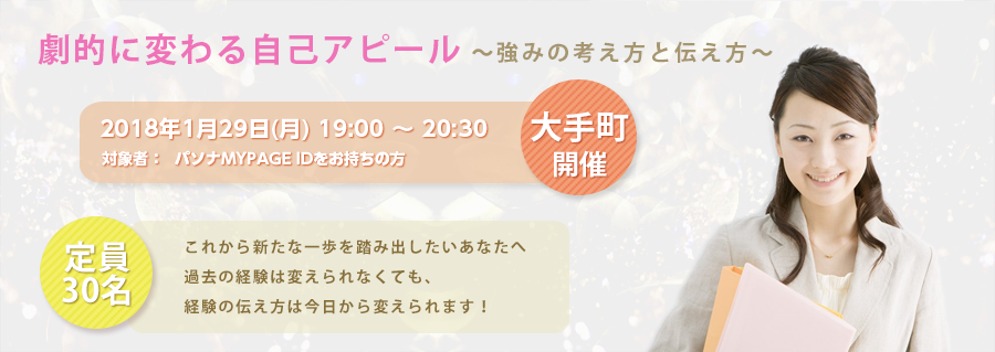 【大手町】劇的に変わる自己アピール~強みの考え方と伝え方~ 2018年1月29日(月) 開催