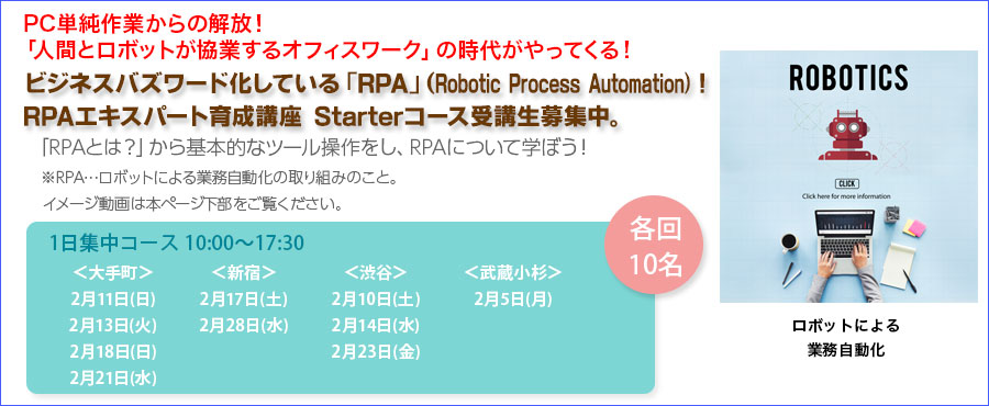 大人気ハンズオン!!RPAエキスパート育成講座 Starterコース 2018年2月度受講生募集!2018年も話題のRPA、 未経験から最新技術のスキルを習得!【大手町/新宿/渋谷/武蔵小杉】