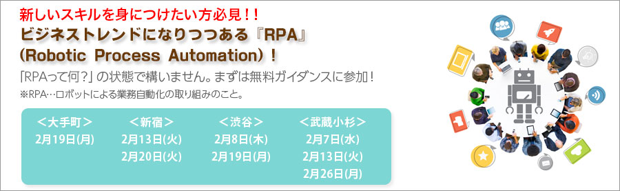毎回大盛況!RPAエキスパート育成講座説明会!未経験から学べるRPA、最新技術を学んでニーズが高い分野で活躍できるスキルを!!【大手町/新宿/渋谷/武蔵小杉】