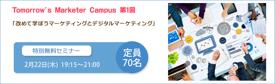 特別無料セミナー「Tomorrow’s Marketer Campus」2/22(木)開催！ 第1回「改めて学ぼうマーケティングとデジタルマーケティング」