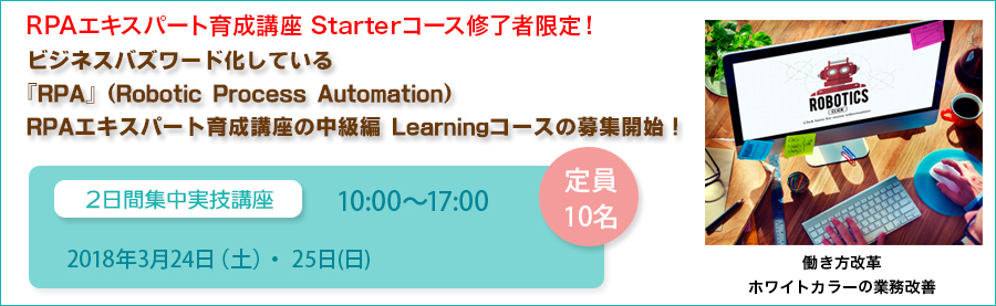 【Learning】<Starterコース修了者限定>StarterからのSTEP UP!!今ホットなRPAの実践的ハンズオン!RPAエキスパート育成講座 Learningコース3月度受講生募集!(大手町)