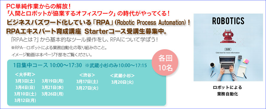 大人気ハンズオン!!RPAエキスパート育成講座 Starterコース 2018年3月度受講生募集!需要が増している話題のRPA、 未経験から最新技術のスキルを習得!【大手町/渋谷/武蔵小杉】