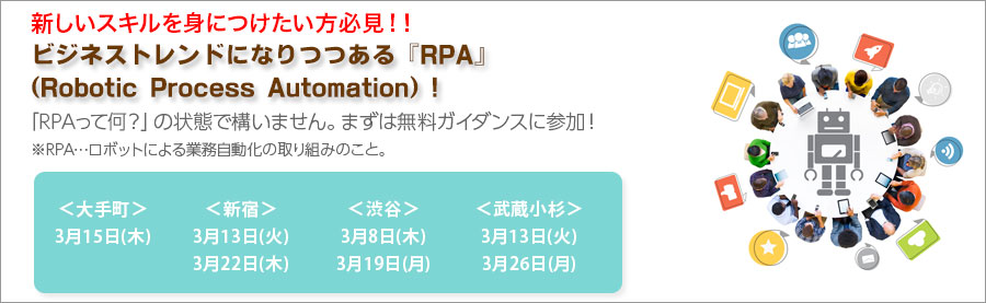 毎回大盛況！RPAエキスパート育成講座説明会！未経験から学べるRPA、最新技術を学んでニーズが高い分野で活躍できるスキルを!!【大手町／新宿／渋谷／武蔵小杉】