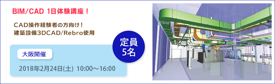 【大阪】2/24（土）◆BIM/CAD1日体験講座◆建築設備3ＤCAD/Rebro使用