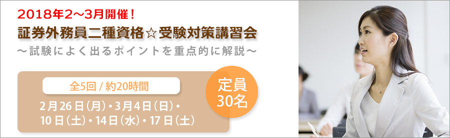 【大手町】2~3月開催!証券外務員二種資格☆受験対策講習会