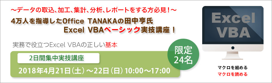 【大手町】4月21日・22日超人気講師田中亨氏Excel VBAベーシック実技講座「実務で役立つExcel VBAの正しい基本」