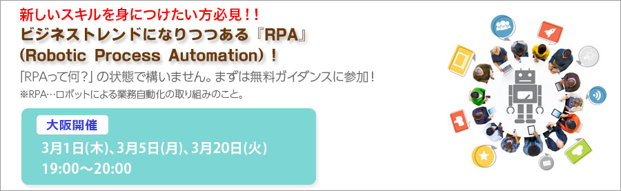 毎回大盛況!RPAエキスパート育成講座説明会!未経験から学べるRPA、最新技術を学んでニーズが高い分野で活躍できるスキルを!!【大阪】