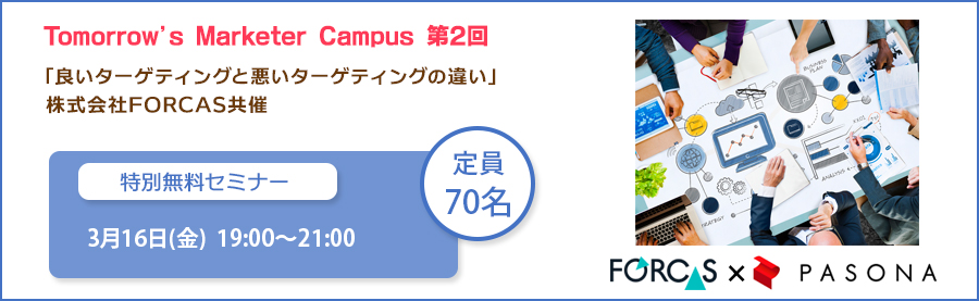 特別無料セミナー「Tomorrow’s Marketer Campus」3/16(金)開催！ 第2回「良いターゲティングと悪いターゲティングの違い」