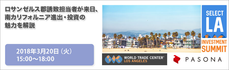 【クライアント様向け】南カリフォルニア 進出・投資セミナー 3月20日開催